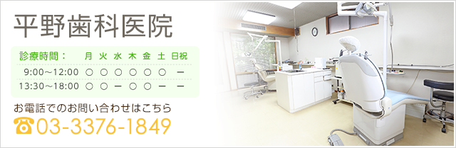 平野歯科医院　お電話でのお問い合わせはこちら：03-3376-1849