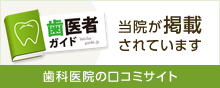 平野歯科医院の評判