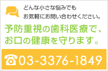 予防重視の歯科医療で、お口の健康を守ります。03‐3607‐8984