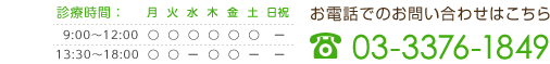 電話番号でのお問い合わせはこちら 03-3376-1849