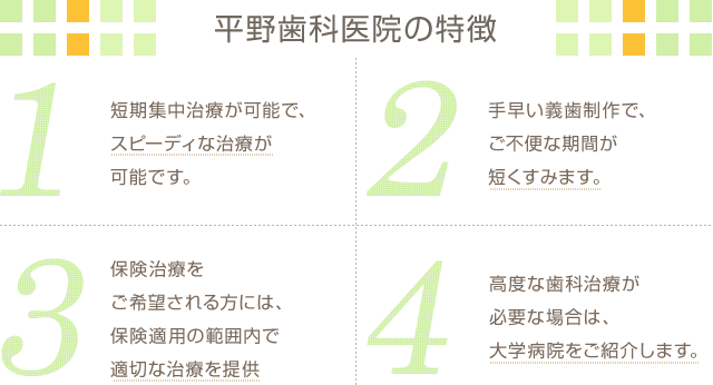 平野歯科医院の特徴