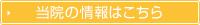 当院の情報はこちら